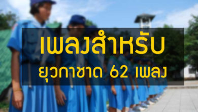 เพลงสำหรับยุวกาชาด 62 เพลง จากสำนักงานยุวกาชาด สภากาชาดไทย
