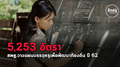 สพฐ.วางแผนบรรจุครูเพื่อพัฒนาท้องถิ่น 5,253 อัตรา ปี 2562