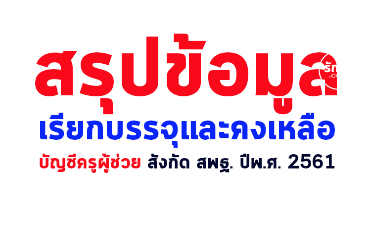 สรุปข้อมูลเรียกบรรจุและคงเหลือ บัญชีผู้สอบแข่งขันตำแหน่งครูผู้ช่วย สังกัด สพฐ. ปีพ.ศ. 2561