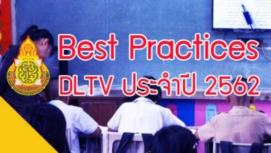 สพฐ. ประกวดโรงเรียนที่มี Best Practices ด้านการศึกษาทางไกลผ่านดาวเทียม (DLTV) ประจำปี 2562