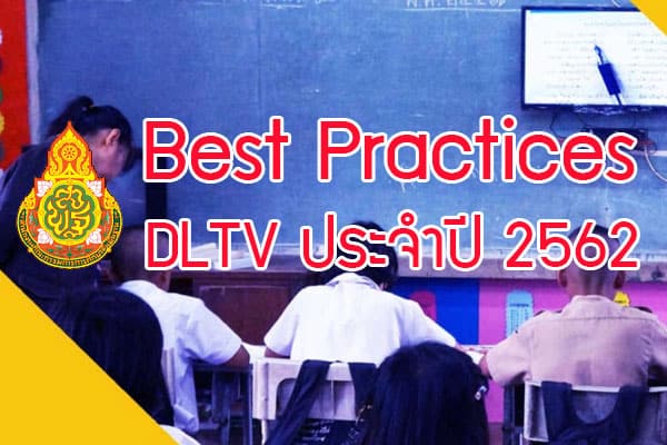 สพฐ. ประกวดโรงเรียนที่มี Best Practices ด้านการศึกษาทางไกลผ่านดาวเทียม (DLTV) ประจำปี 2562