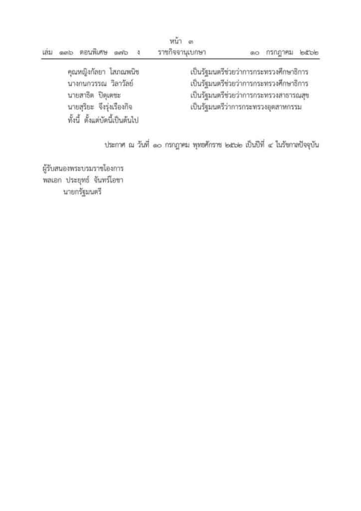 พระบรมราชโองการโปรดเกล้าฯ คณะรัฐมนตรี ณัฏฐพล ทีปสุวรรณ เป็นรัฐมนตรีว่าการกระทรวงศึกษาธิการ