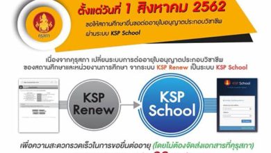 ตั้งแต่ 1 สิงหาคม 62 คุรุสภาขอให้ครูและสถานศึกษายื่นขอต่อ ใบอนุญาตประกอบวิชาชีพผ่านระบบ KSP School