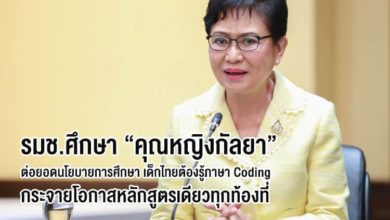 รมช.ศึกษา “คุณหญิงกัลยา” ต่อยอดนโยบายการศึกษาของ ปชป. เด็กไทยต้องรู้ภาษา Coding กระจายโอกาสหลักสูตรเดียวทุกท้องที่