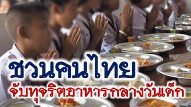 ชวนคนไทย จับทุจริตอาหารกลางวันเด็ก