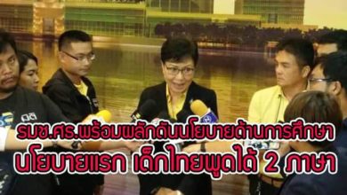 รมช.ศธ. เผยพร้อมผลักดันนโยบายด้านการศึกษา นโยบายแรกเด็กไทยต้องพูดได้อย่างน้อย 2 ภาษา