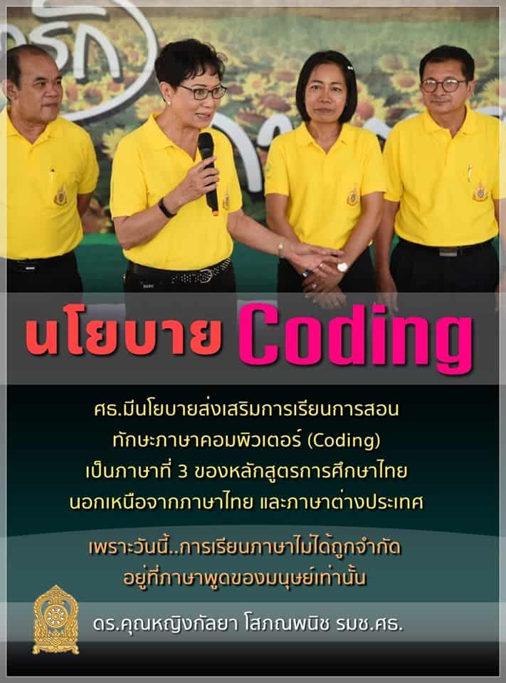 รมช.ย้ำ ศธ.มีนโยบายส่งเสริมการเรียนการสอน Coding เป็นภาษาที่ 3 ของหลักสูตรการศึกษาไทย