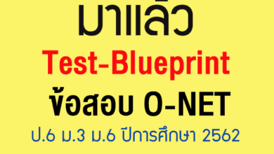 มาแล้ว TEST-BLUEPRINT ข้อสอบ O-NET ป.6 ม.3 ม.6 ปีการศึกษา 2562