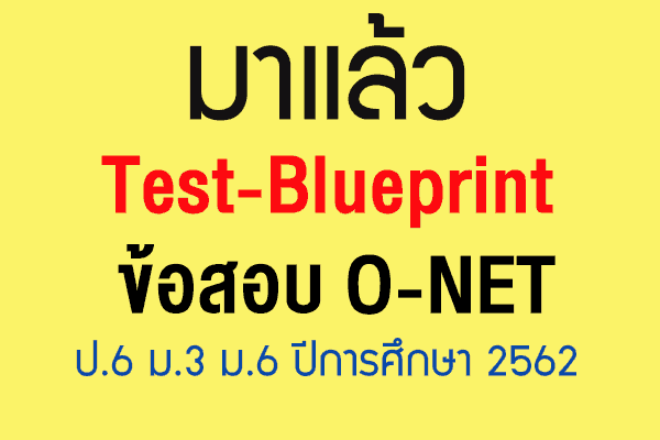 มาแล้ว TEST-BLUEPRINT ข้อสอบ O-NET ป.6 ม.3 ม.6 ปีการศึกษา 2562