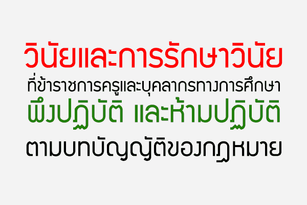 วินัยและการรักษาวินัยที่ข้าราชการครูและบุคลากรทางการศึกษา พึงปฏิบัติ และห้ามปฏิบัติตามบทบัญญัติของกฎหมาย