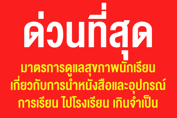 ด่วนที่สุด มาตรการดูแลสุขภาพนักเรียนเกี่ยวกับการนําหนังสือและอุปกรณ์การเรียนไปโรงเรียนเกินจําเป็น