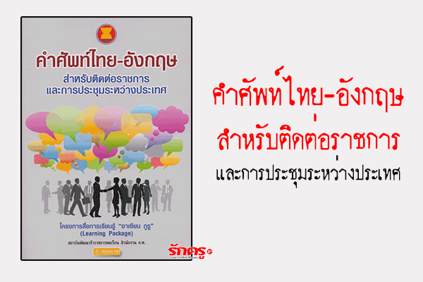 ดาวน์โหลดหนังสือ คำศัพท์ไทย-อังกฤษ สำหรับติดต่อราชการและการประชุมระหว่างประเทศ