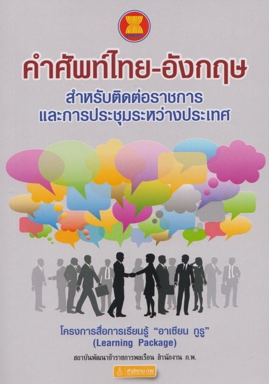 ดาวน์โหลดหนังสือ คำศัพท์ไทย-อังกฤษ สำหรับติดต่อราชการและการประชุมระหว่างประเทศ