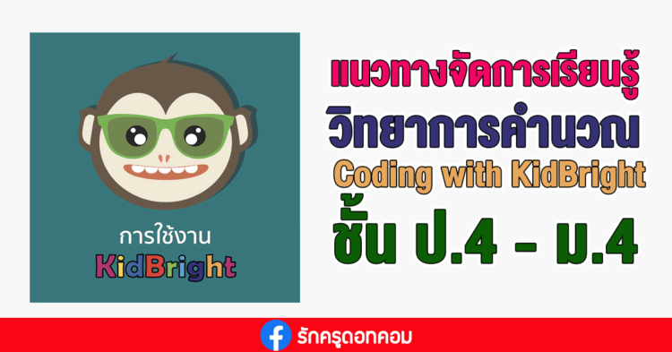 แนวทางจัดการเรียนรู้ เทคโนโลยี (วิทยาการคำนวณ): Coding with KidBright ...