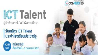 รับสมัครเจ้าหน้าที่ ICT Talent ประจำโรงเรียนประชารัฐ เงินเดือนเริ่มต้น 15,000 บาท