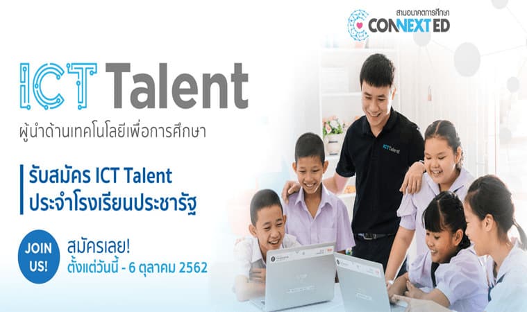 รับสมัครเจ้าหน้าที่ ICT Talent ประจำโรงเรียนประชารัฐ เงินเดือนเริ่มต้น 15,000 บาท