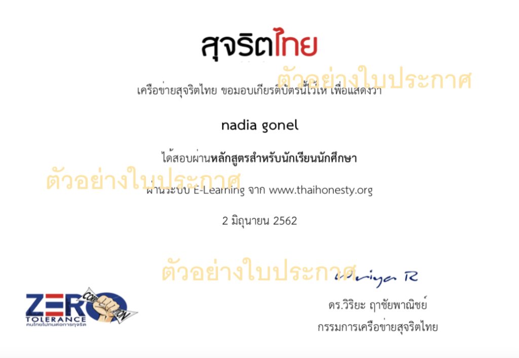อบรมออนไลน์ หลักสูตร "สุจริตไทย" จบหลักสูตรแล้วได้รับเกียรติบัตรทันที