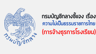 กรมบัญชีกลางชี้แจง ข่าวเรื่องความไม่เป็นธรรมราชการไทย(การจ้างธุรการโรงเรียน)