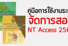 คู่มือการใช้งานระบบจัดการสอบ (NT Access) 2562