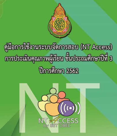 คู่มือการใช้งานระบบจัดการสอบ (NT Access) 2562