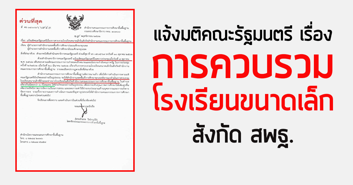 แจ้งมติคณะรัฐมนตรี เรื่องการควบรวมโรงเรียนขนาดเล็ก สังกัด สพฐ.