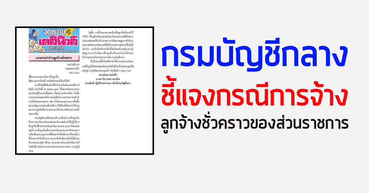 กรมบัญชีกลาง ชี้แจงกรณีการจ้างลูกจ้างชั่วคราวของส่วนราชการ