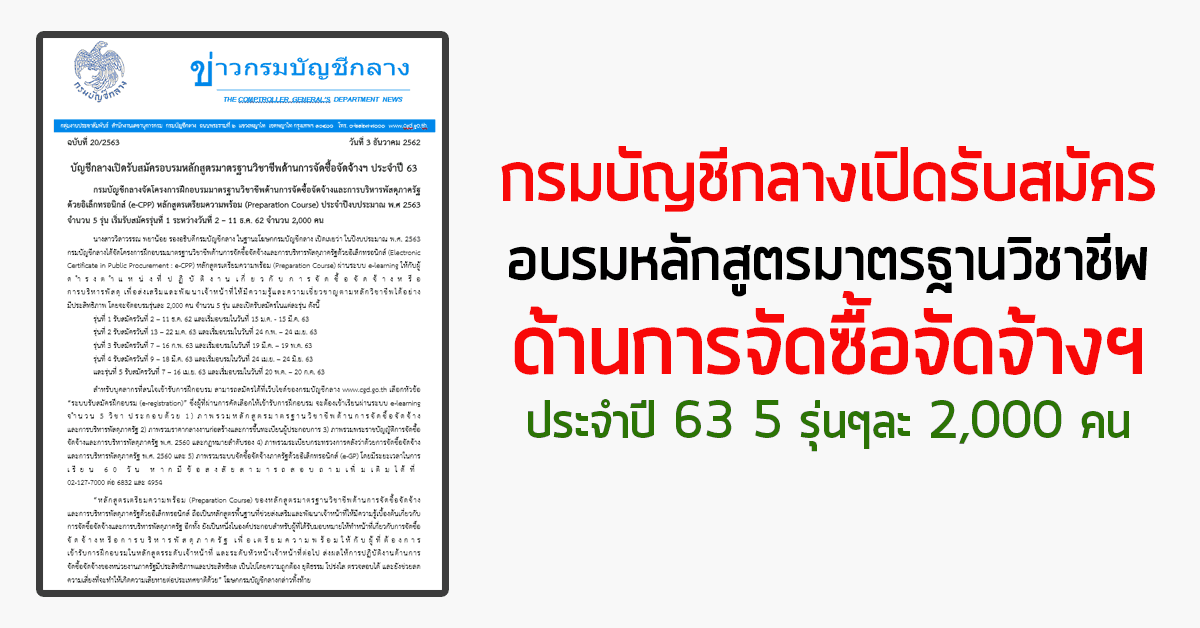 กรมบัญชีกลางเปิดรับสมัครอบรมหลักสูตรมาตรฐานวิชาชีพด้านการจัดซื้อจัดจ้างฯ ประจำปี 63 5 รุ่นๆละ 2,000 คน