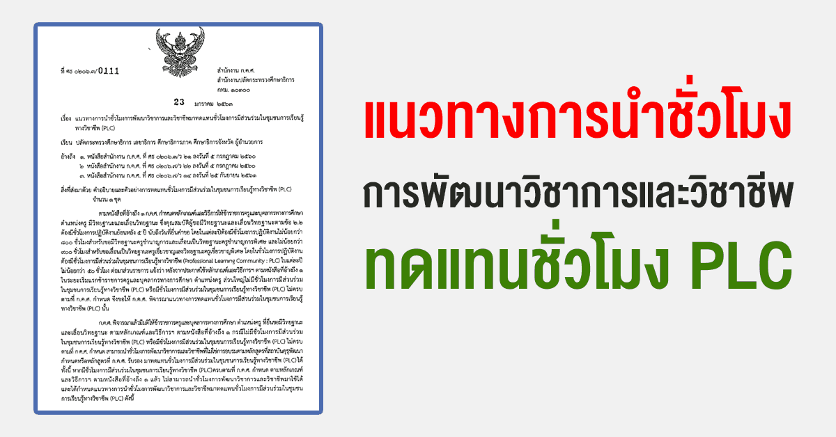 แนวทางการนำชั่วโมงการพัฒนาวิชาการและวิชาชีพมาทดแทนชั่วโมงการมีส่วนร่วมในชุมชนการเรียนรู้ทางวิชาชีพ (PLC)