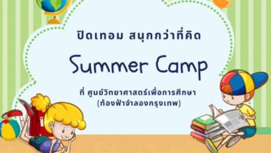 กิจกรรมดีๆช่วงปิดเทอม ค่ายวิทยาศาสตร์สำหรับเยาวชน ประจำปี 2563 (Summer Camp 2020)
