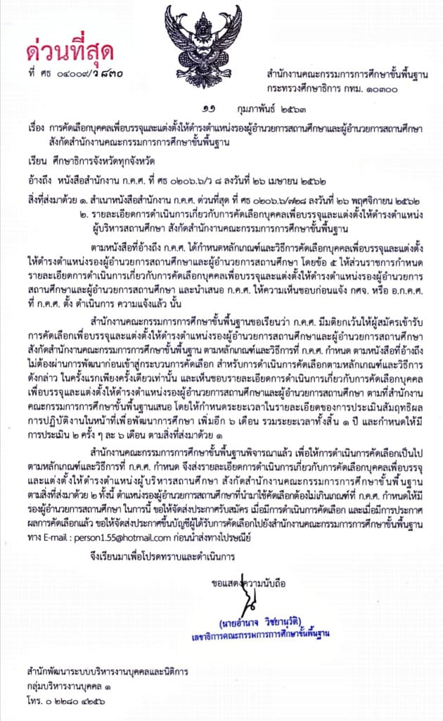 หลักเกณฑ์การคัดเลือกฯ รองผู้อำนวยการและผู้อำนวยการสถานศึกษา สพฐ.