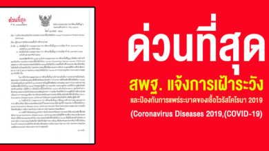 ด่วนที่สุด สำนักงานคณะกรรมการการศึกษาขั้นพื้นฐานแจ้งการเฝ้าระวังและป้องกันการแพร่ระบาดของเชื้อไวรัสโคโรนา 2019 (Coronavirus Diseases 2019,(COVID-19)