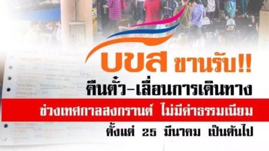 คืนตั๋ว-เลื่อนการเดินทาง