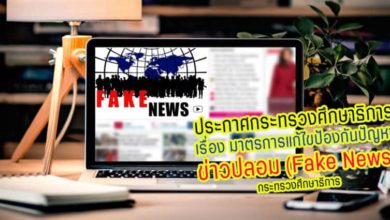 ประกาศกระทรวงศึกษาธิการ เรื่อง มาตรการแก้ไขป้องกันปัญหาข่าวปลอม (Fake News) กระทรวงศึกษาธิการ