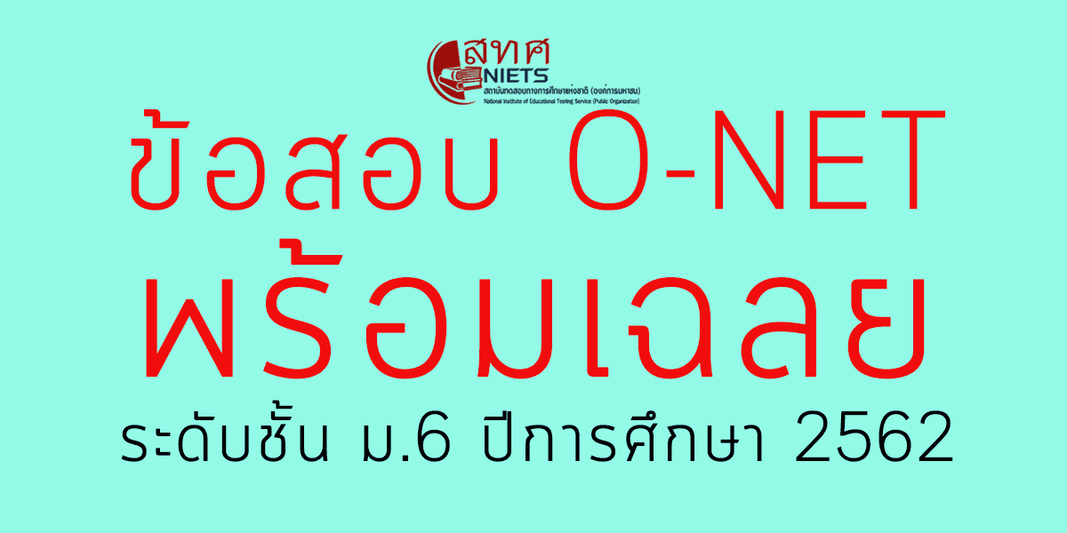 ข้อสอบ O-NET พร้อมเฉลยข้อสอบ ระดับชั้น ม.6 ปีการศึกษา 2562