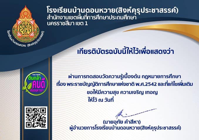 แบบทดสอบออนไลน์ ทบทวนกฎหมายเกี่ยวกับการศึกษา รับเกียรติบัตร 5 ใบ จากโรงเรียนบ้านดอนหวาย(สิงห์คุรุประชาสรรค์)