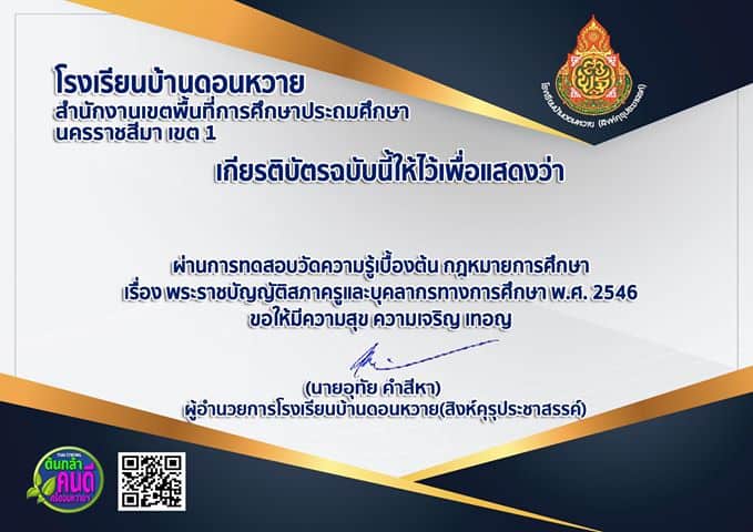 แบบทดสอบออนไลน์ ทบทวนกฎหมายเกี่ยวกับการศึกษา รับเกียรติบัตร 5 ใบ จากโรงเรียนบ้านดอนหวาย(สิงห์คุรุประชาสรรค์)