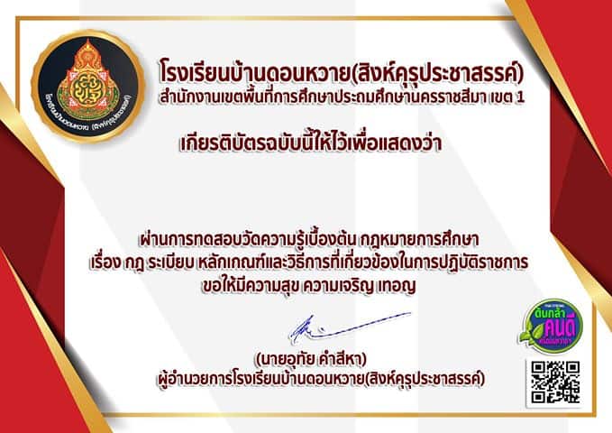 แบบทดสอบออนไลน์ ทบทวนกฎหมายเกี่ยวกับการศึกษา รับเกียรติบัตร 5 ใบ จากโรงเรียนบ้านดอนหวาย(สิงห์คุรุประชาสรรค์)