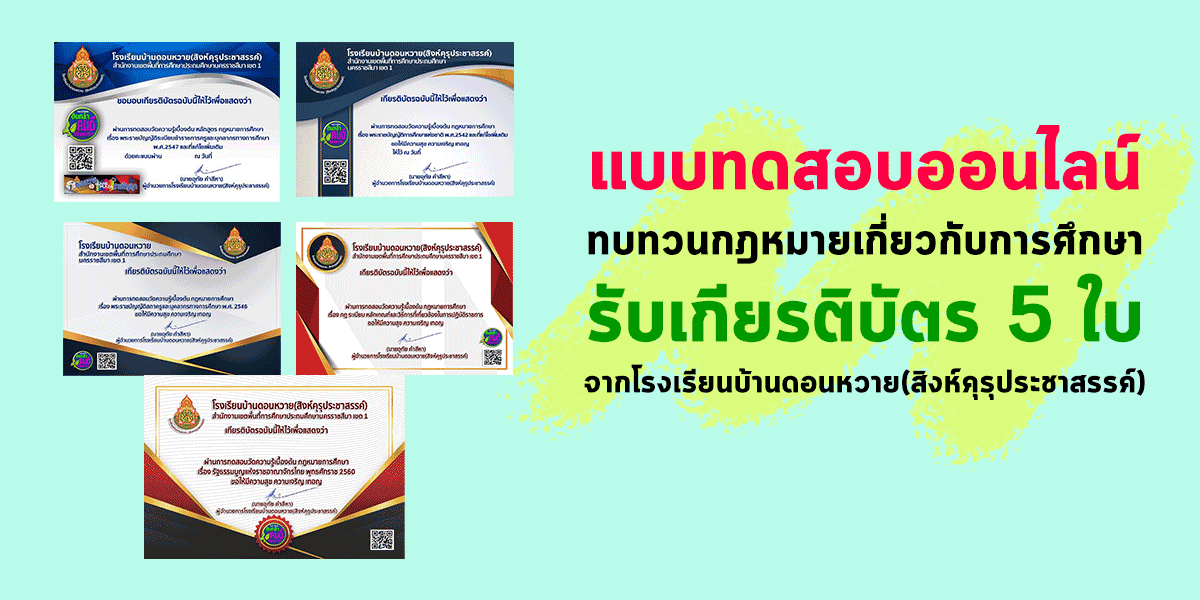 แบบทดสอบออนไลน์ ทบทวนกฎหมายเกี่ยวกับการศึกษา รับเกียรติบัตร 5 ใบ จากโรงเรียนบ้านดอนหวาย(สิงห์คุรุประชาสรรค์)