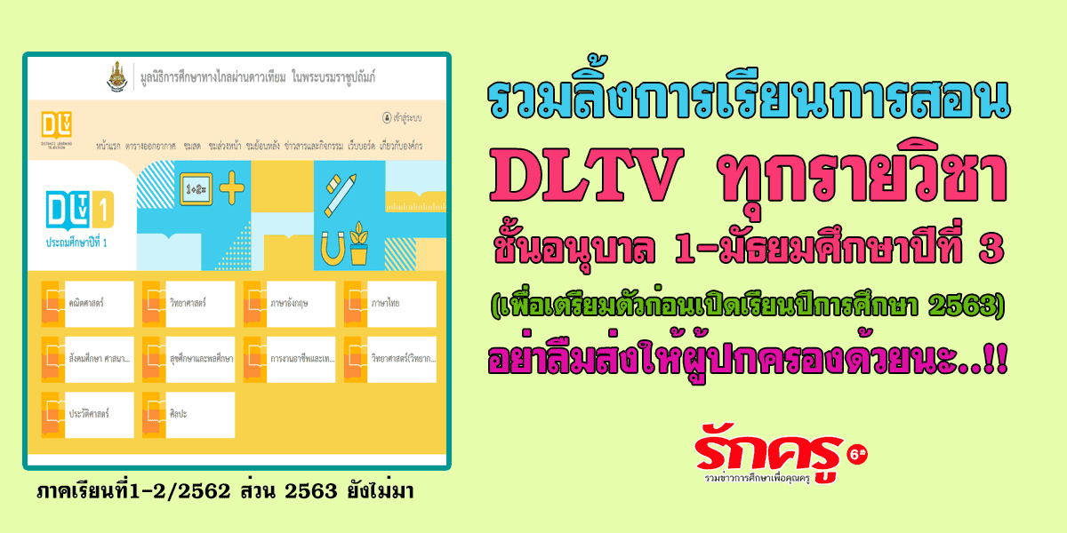 รวมลิ้งการเรียนการสอน DLTV ทุกรายวิชา ชั้นอนุบาล 1-มัธยมศึกษาปีที่ 3 (2562) เพื่อเตรียมตัวก่อนเปิดเรียนปีการศึกษา 2563