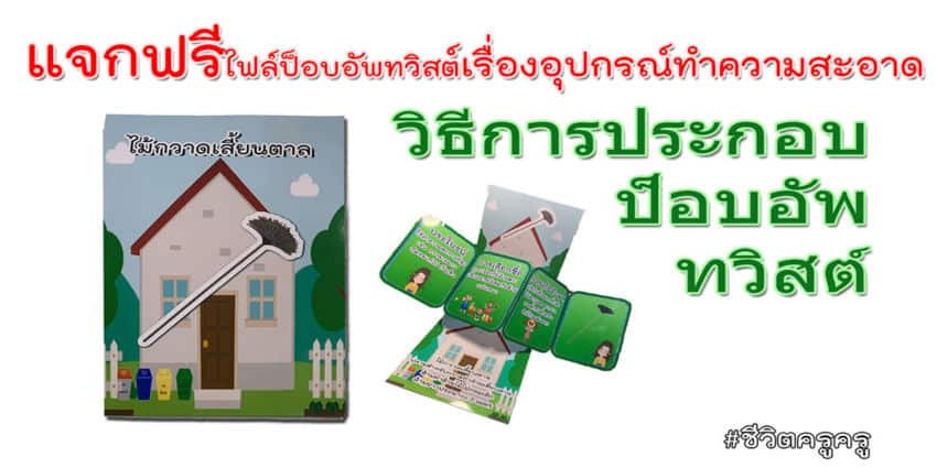 แจกฟรี ไฟล์ป็อบอัพทวิสต์ เรื่องอุปกรณ์ทำความสะอาดบ้าน พร้อมวีดีโอวิธีการประกอบ