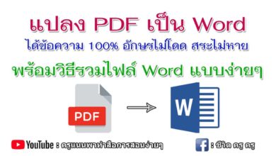 วิธีแปลงไฟล์ PDF เป็น Word แบบข้อความอยู่ครบ 100% โดยไม่ต้องลงโปรแกรม สระไม่หาย อักษรไม่โดด พร้อมวิธีการรวมไฟล์ Word แบบง่ายๆ
