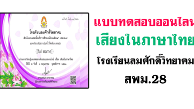 แบบทดสอบออนไลน์ เสียงในภาษาไทย โรงเรียนลมศักดิ์วิทยาคม สพม.28
