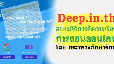 Deep.go.th อบรมวิธีการการจัดการเรียนการสอนออนไลน์ โดย กระทรวงศึกษาธิการ