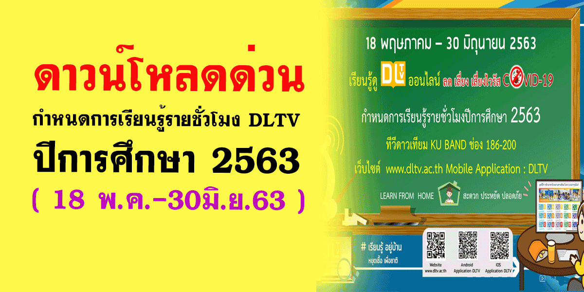 ดาวน์โหลดด่วน กำหนดการเรียนรู้รายชั่วโมง DLTV ปีการศึกษา 2563 ( 18 พ.ค.-30มิ.ย.63 )