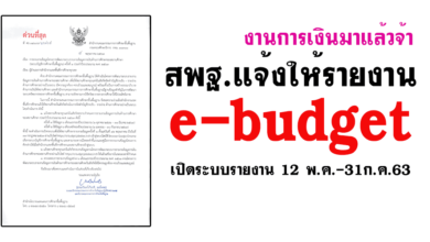 สพฐ.แจ้งให้รายงาน e-budget เปิดระบบรายงาน 12 พ.ค.-31ก.ค.63
