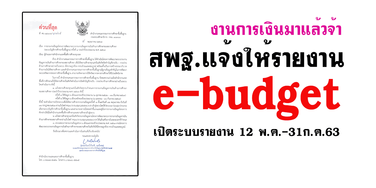 สพฐ.แจ้งให้รายงาน e-budget เปิดระบบรายงาน 12 พ.ค.-31ก.ค.63
