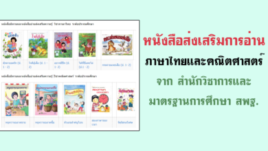 หนังสือส่งเสริมการอ่านภาษาไทยและคณิตศาสตร์ จาก สำนักวิชาการและมาตรฐานการศึกษา สพฐ.