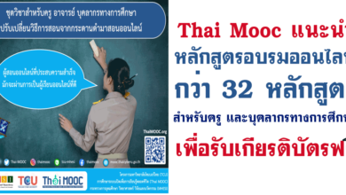 Thai Mooc แนะนำหลักสูตรอบรมออนไลน์กว่า 32 หลักสูตร สำหรับครู และบุคลากรทางการศึกษาเพื่อรับเกียรติบัตรฟรี