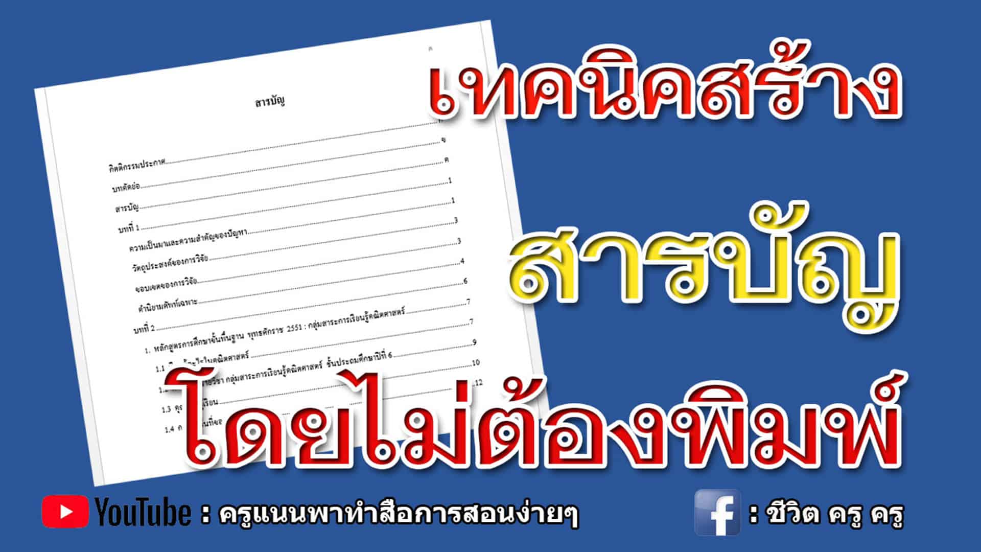 สร้างสารบัญยังไง ???  โดยไม่ต้องพิมพ์