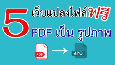 5 เว็บแปลงไฟล์ PDF เป็น รูปภาพ ฟรี